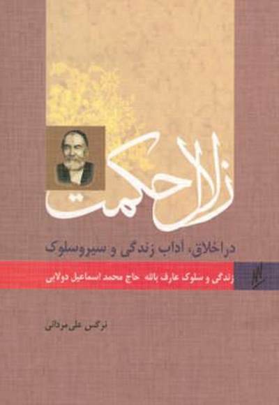 عارف بالله حاج اسماعیل دولابی
